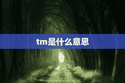 tm是什么意思